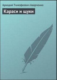 Публика - Аверченко Аркадий Тимофеевич (книги бесплатно без .txt) 📗