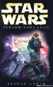 Приключения Хэна Соло-2: Реванш Хэна Соло - Дэйли Брайан (книги онлайн полностью TXT) 📗