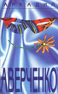 Том 1. Весёлые устрицы - Аверченко Аркадий Тимофеевич (читать книги онлайн бесплатно серию книг .TXT) 📗