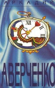 Том 3. Чёрным по белому - Аверченко Аркадий Тимофеевич (книги хорошего качества .txt) 📗