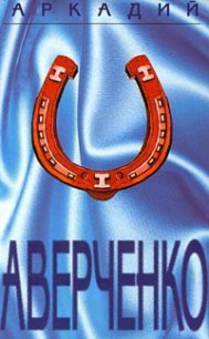 Том 4. Сорные травы - Аверченко Аркадий Тимофеевич (версия книг TXT) 📗