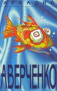 Том 5. Чудеса в решете - Аверченко Аркадий Тимофеевич (книги онлайн полные версии .txt) 📗