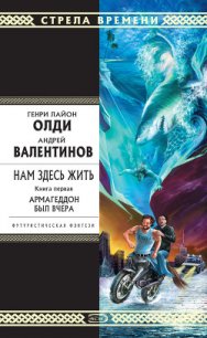 Армагеддон был вчера - Валентинов Андрей (читаем бесплатно книги полностью .TXT) 📗