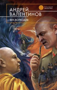 Век-волкодав - Валентинов Андрей (читаем книги бесплатно .txt) 📗