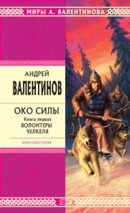 Волонтеры Челкеля - Валентинов Андрей (книга бесплатный формат .txt) 📗