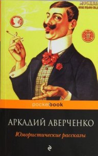 Ценитель искусства - Аверченко Аркадий Тимофеевич (библиотека книг бесплатно без регистрации .TXT) 📗