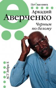 Черным по белому (сборник) - Аверченко Аркадий Тимофеевич (читать книги онлайн без регистрации .TXT) 📗