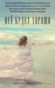 Все будет хорошо - Батхен Ника (читаем книги онлайн бесплатно без регистрации .txt) 📗