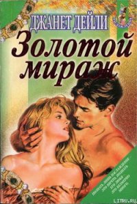 Золотой мираж - Дейли Джанет (читать книги онлайн полностью без регистрации txt) 📗