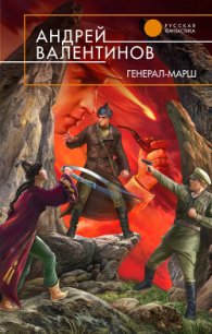 Генерал-марш - Валентинов Андрей (бесплатные полные книги .TXT) 📗