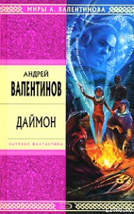 Даймон - Валентинов Андрей (бесплатная регистрация книга TXT) 📗