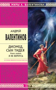 Диомед, сын Тидея - Валентинов Андрей (книги серия книги читать бесплатно полностью .txt) 📗