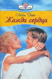 Жажда сердца - Дейн Люси (читать книги бесплатно полностью .TXT) 📗