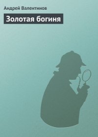 Золотая богиня - Валентинов Андрей (читать лучшие читаемые книги TXT) 📗