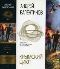 Крымский цикл (сборник) - Валентинов Андрей (книги онлайн читать бесплатно .TXT) 📗