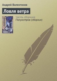 Ловля ветра - Валентинов Андрей (читать книги онлайн бесплатно полные версии TXT) 📗