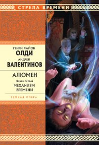 Механизм Времени - Валентинов Андрей (бесплатные серии книг .txt) 📗