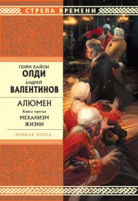 Механизм жизни - Валентинов Андрей (книги онлайн полные версии .TXT) 📗