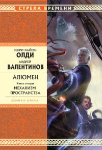 Механизм пространства - Валентинов Андрей (бесплатные книги полный формат TXT) 📗