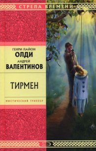 Нам здесь жить. Тирмен - Олди Генри Лайон (библиотека книг бесплатно без регистрации TXT) 📗