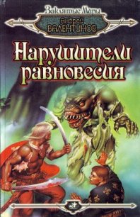 Нарушители равновесия - Валентинов Андрей (бесплатная регистрация книга txt) 📗