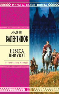 Небеса ликуют - Валентинов Андрей (е книги TXT) 📗