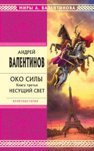 Несущий Свет - Валентинов Андрей (читать книгу онлайн бесплатно полностью без регистрации .txt) 📗