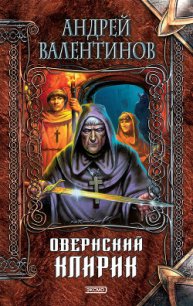 Овернский клирик - Валентинов Андрей (книга читать онлайн бесплатно без регистрации .TXT) 📗