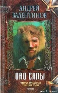 Око Силы. Трилогия. 1991 -1992 годы - Валентинов Андрей (читать книги бесплатно полностью без регистрации txt) 📗