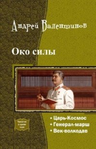 Око силы. Четвертая трилогия (СИ) - Валентинов Андрей (серии книг читать бесплатно txt) 📗