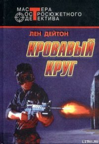 Лошадь под водой (Кровавый круг) - Дейтон Лен (читать книги онлайн бесплатно без сокращение бесплатно .txt) 📗