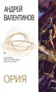 Ория (сборник) - Валентинов Андрей (книги онлайн читать бесплатно txt) 📗