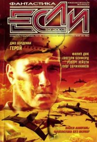 Журнал «Если», 2002 № 10 - Хейсти Роберт (читаем бесплатно книги полностью TXT) 📗