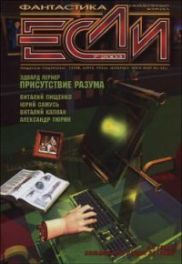 Журнал «Если», 2003 № 07 - Панков Николай (читать бесплатно книги без сокращений .txt) 📗