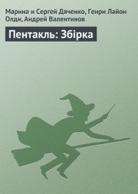 Пентакль - Дяченко Марина и Сергей (книги серия книги читать бесплатно полностью .txt) 📗