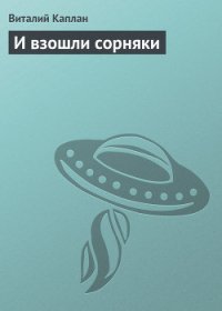 И взошли сорняки - Каплан Виталий Маркович (список книг .txt) 📗