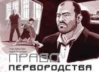 Право первородства - Олди Генри Лайон (книги без регистрации полные версии .txt) 📗