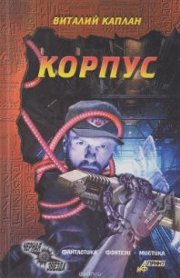 Корпус - Каплан Виталий Маркович (читаемые книги читать онлайн бесплатно полные .txt) 📗