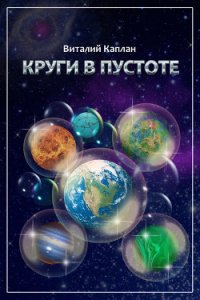 Круги в пустоте - Каплан Виталий Маркович (серии книг читать бесплатно .TXT) 📗