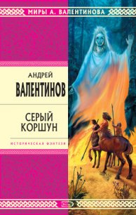 Серый коршун - Валентинов Андрей (читать книги бесплатно полностью без регистрации txt) 📗