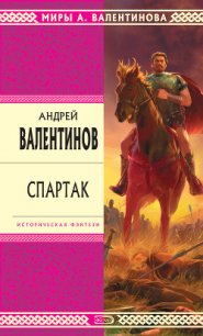 Спартак - Валентинов Андрей (читать книги онлайн полностью без регистрации txt) 📗