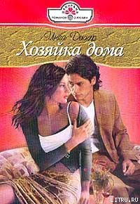 Хозяйка дома - Деккер Инга (лучшие бесплатные книги TXT) 📗