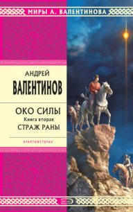 Страж раны - Валентинов Андрей (читать книги онлайн бесплатно полностью без TXT) 📗