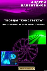 Творцы "конструкта" - Валентинов Андрей (читать хорошую книгу полностью txt) 📗