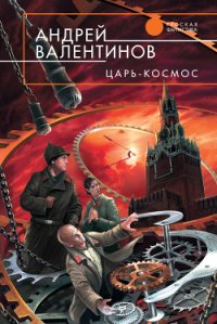 Царь-Космос - Валентинов Андрей (читаем книги TXT) 📗