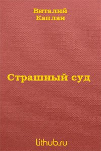 Страшный суд - Каплан Виталий Маркович (лучшие книги читать онлайн бесплатно без регистрации TXT) 📗