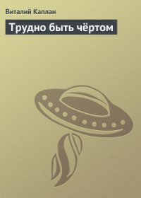 Трудно быть чертом - Каплан Виталий Маркович (книги онлайн полные версии бесплатно txt) 📗