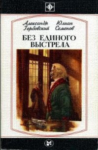 Без единого выстрела: Из истории российской военной разведки - Семенов Юлиан Семенович (читать онлайн полную книгу TXT) 📗