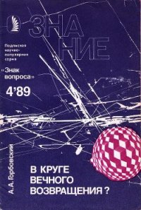 В круге вечного возвращения? - Горбовский Александр Альфредович (читать лучшие читаемые книги txt) 📗