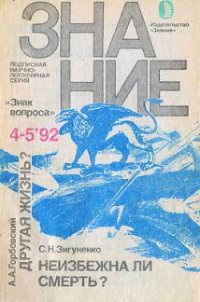 Другая жизнь? - Горбовский Александр Альфредович (читаем книги онлайн бесплатно txt) 📗